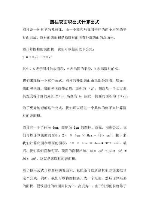 圆柱表面积公式计算公式