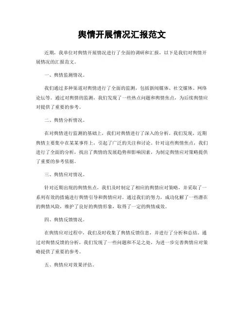 舆情开展情况汇报范文