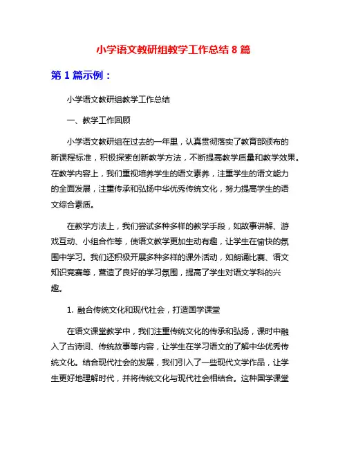 小学语文教研组教学工作总结8篇