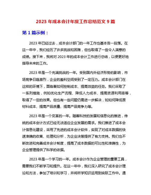 2023年成本会计年度工作总结范文9篇