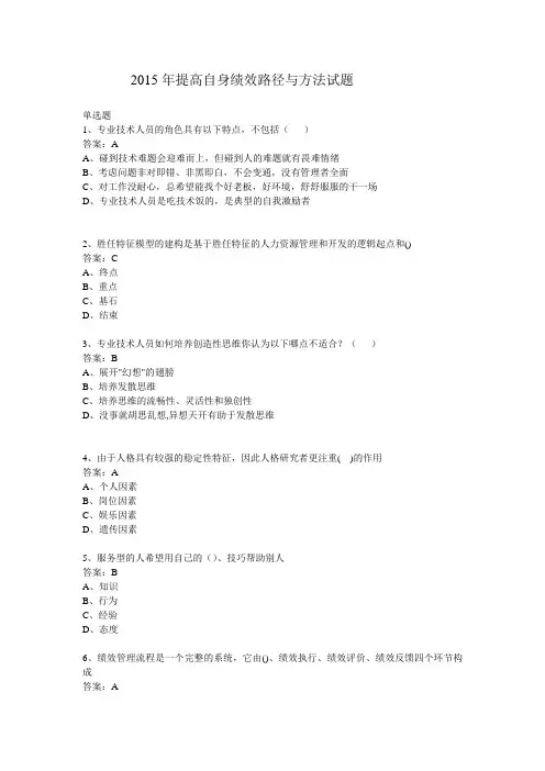 最全面 专业技术人员继续教育提高自身绩效路径与方法-试题