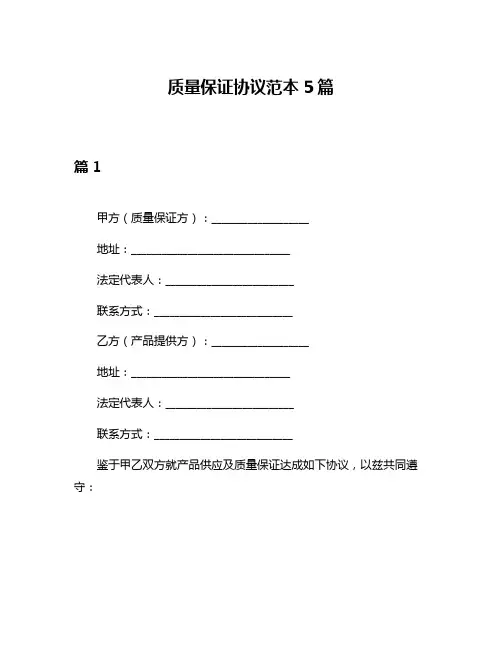质量保证协议范本5篇
