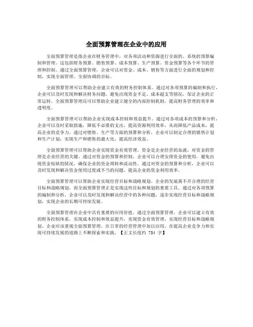 全面预算管理在企业中的应用
