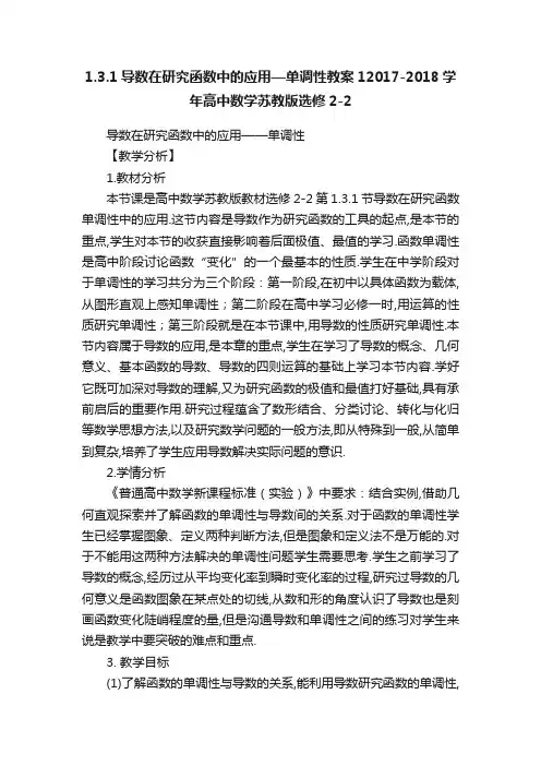 1.3.1导数在研究函数中的应用—单调性教案12017-2018学年高中数学苏教版选修2-2