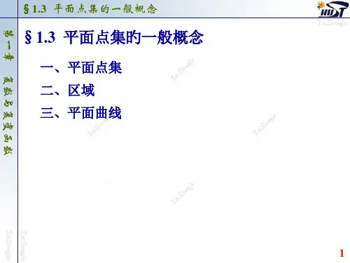 平面点集的一般概念