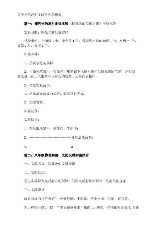 光的反射实验报告单