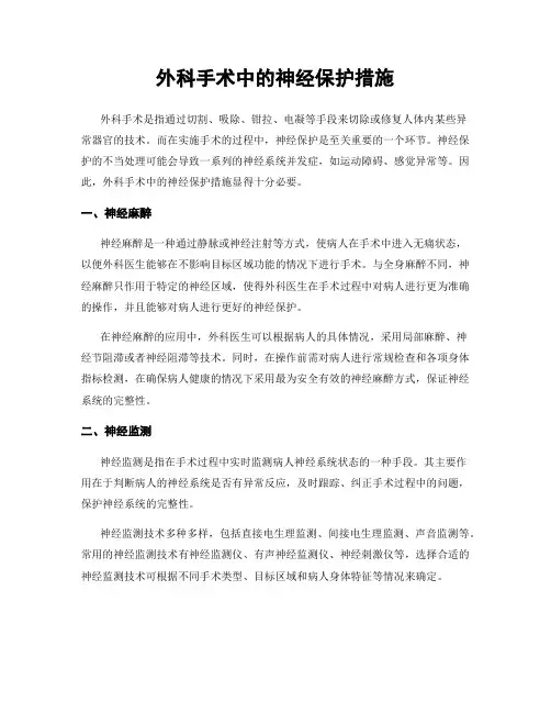 外科手术中的神经保护措施