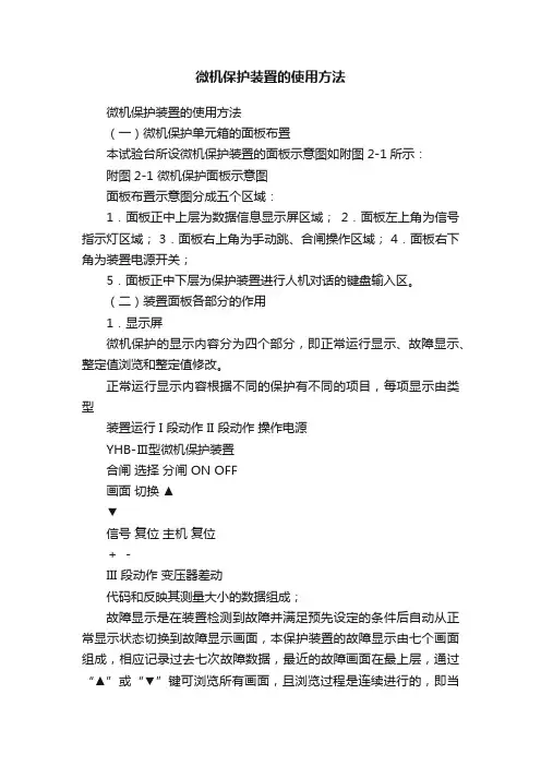 微机保护装置的使用方法