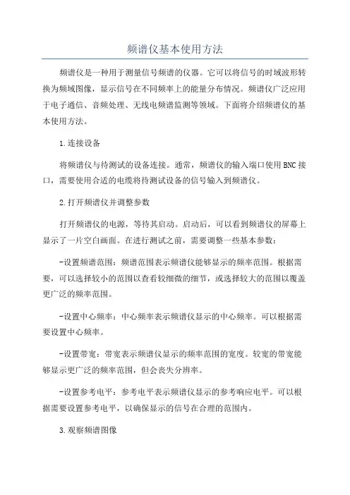 频谱仪基本使用方法