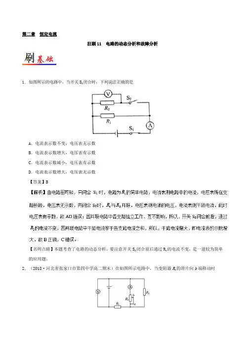 11 电路的动态分析和故障分析 2018-2019学年高二物理人教版(选修3-1)Word版含解析