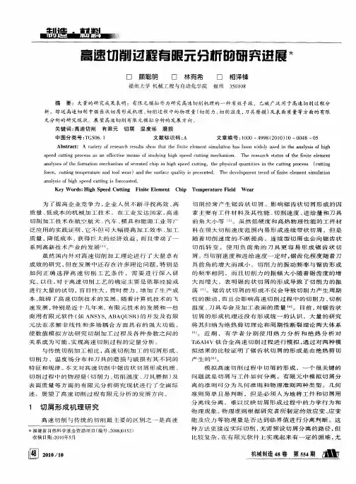 高速切削过程有限元分析的研究进展