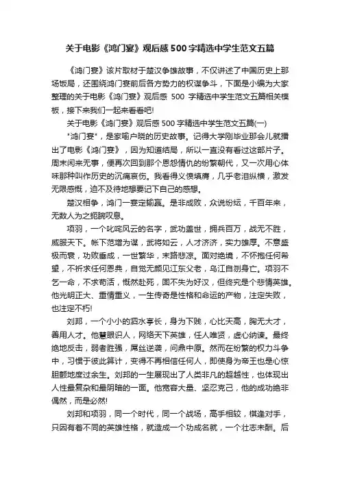 关于电影《鸿门宴》观后感500字精选中学生范文五篇