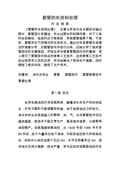 套管的失效和处理