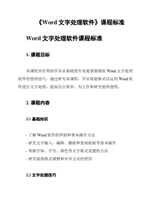 《Word文字处理软件》课程标准