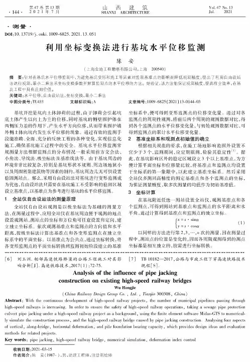 利用坐标变换法进行基坑水平位移监测