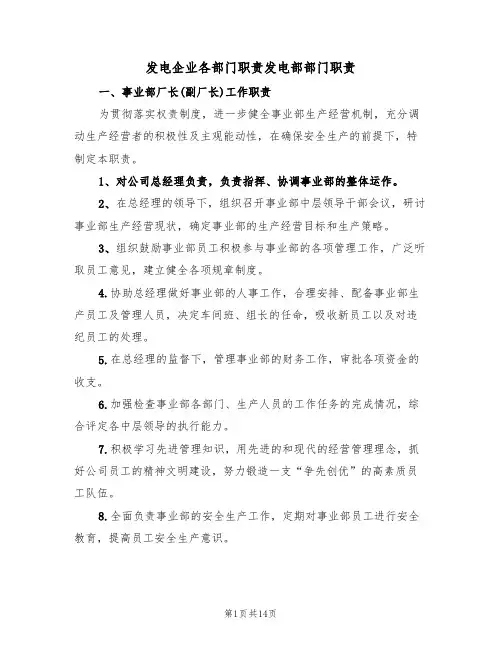 发电企业各部门职责发电部部门职责(3篇)