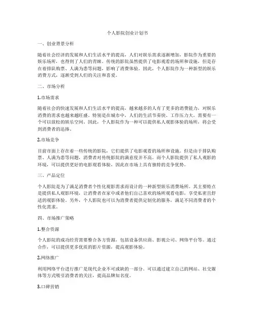 个人影院创业计划书