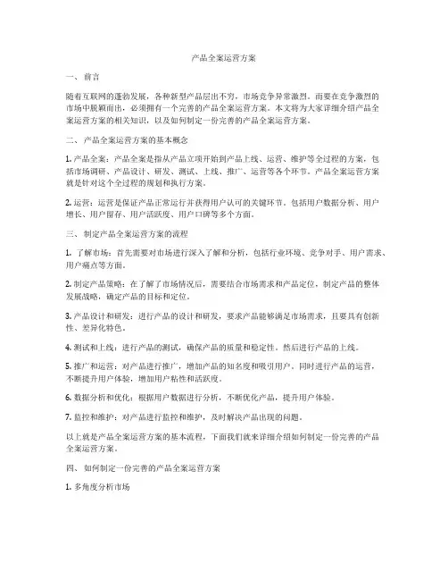 产品全案运营方案