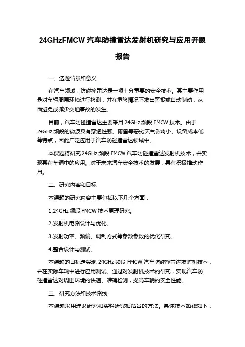 24GHzFMCW汽车防撞雷达发射机研究与应用开题报告