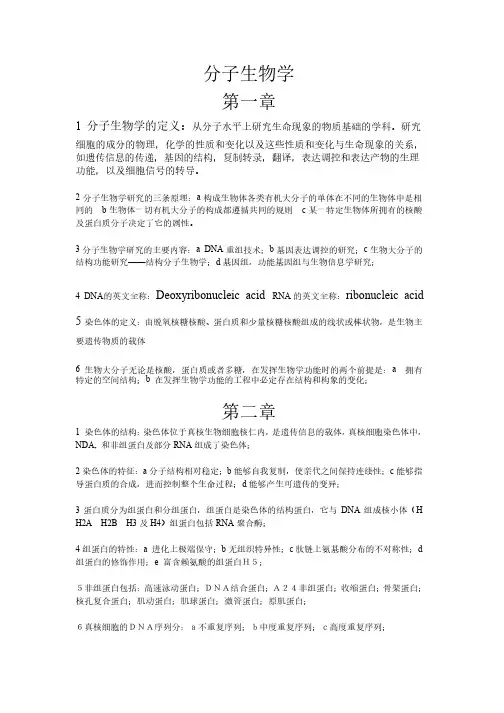 分子生物学考试重点