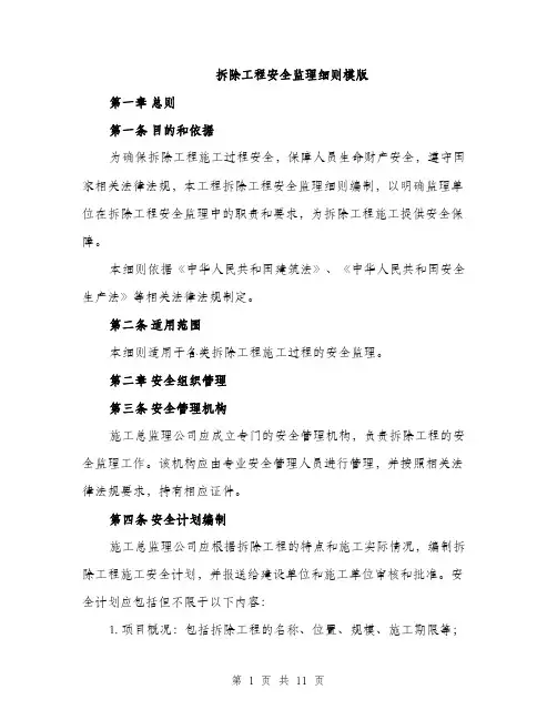 拆除工程安全监理细则模版（3篇）