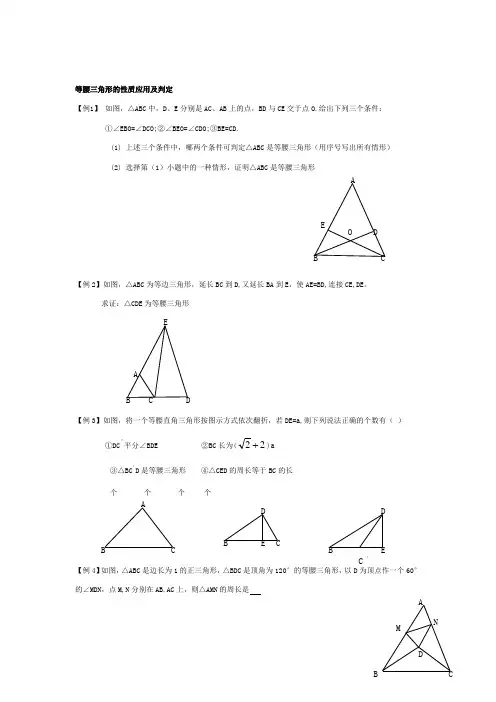 等腰三角形和等边三角形习题例题