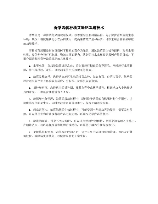 香梨园套种油菜绿肥栽培技术