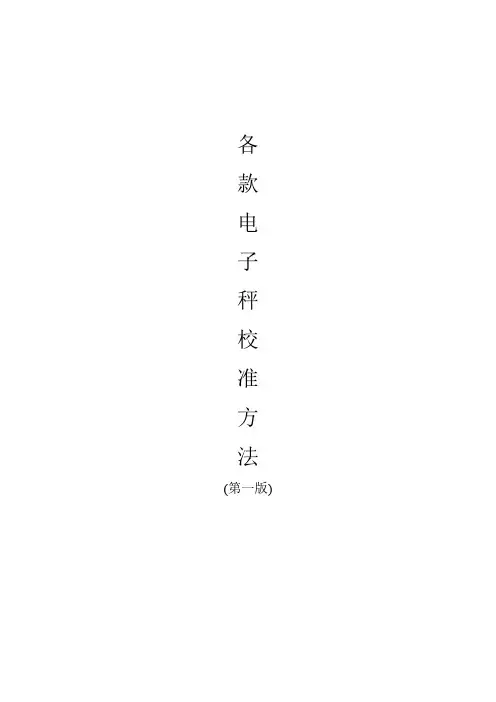 常用电子称校准方法-推荐下载