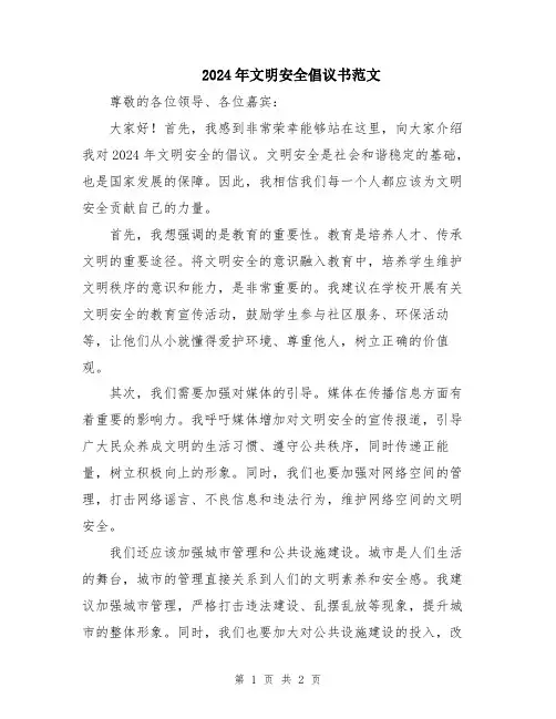 2024年文明安全倡议书范文