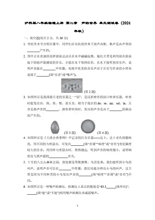 沪科版八年级物理上册 第二章 声的世界 单元测试卷(2024年秋)