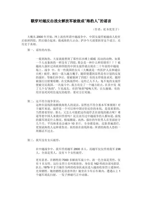 戳穿对越反击战女解放军被做成“海豹人”的谣言