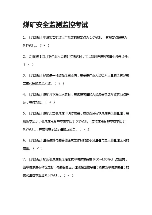[一遍过]煤矿安全监测监控真题模拟考试[全考点]
