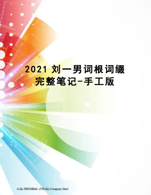 2021刘一男词根词缀完整笔记-手工版