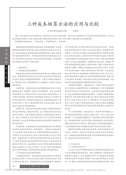 三种成本核算方法的应用与比较_沈俊伟