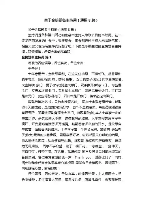 关于金榜题名主持词（通用8篇）