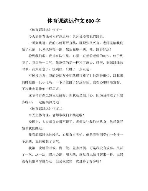 体育课跳远作文600字