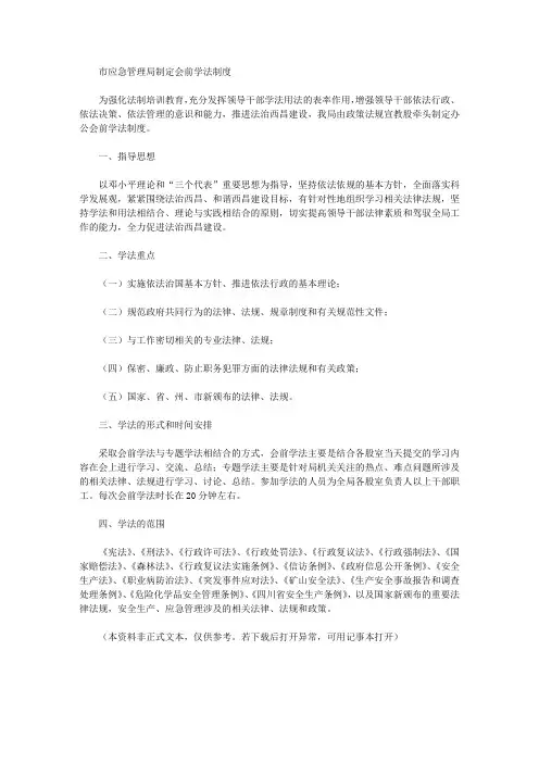 市应急管理局制定会前学法制度