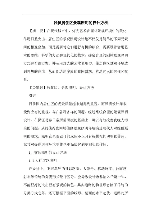 浅谈居住区景观照明的设计方法