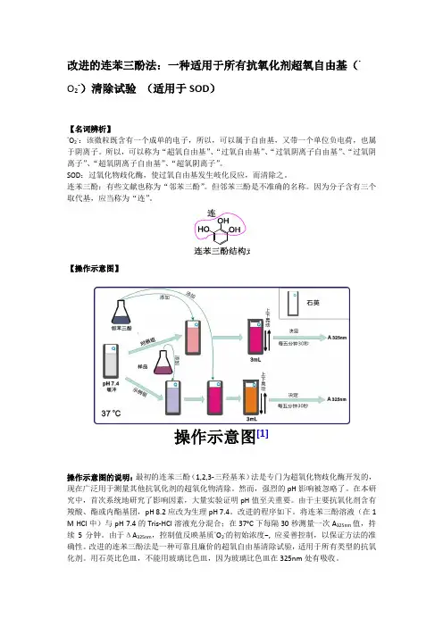 连苯三酚-邻苯三酚SOD 超氧自由基清除-过氧自由基清除-过氧阴离子自由基清除-超氧阴离子自由基清除
