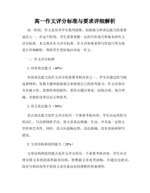 高一作文评分标准与要求详细解析