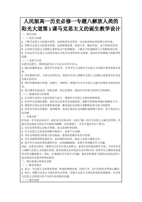 人民版高一历史必修一专题八解放人类的阳光大道第1课马克思主义的诞生教学设计