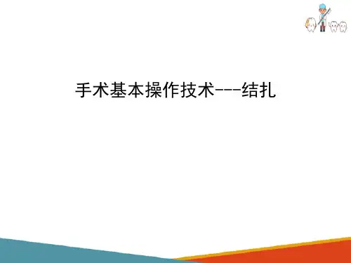 外科打结(手术操作技能课件)