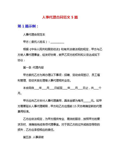 人事代理合同范文5篇