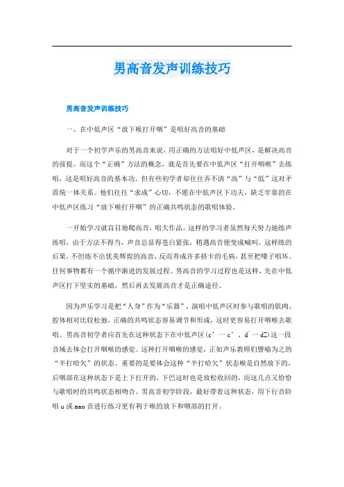 男高音发声训练技巧