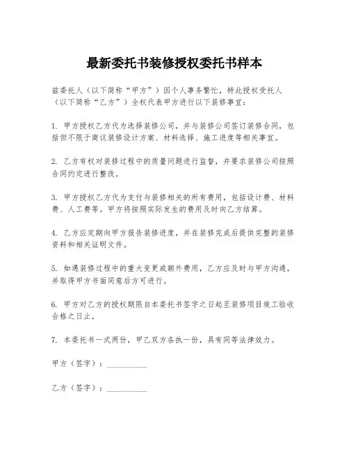 最新委托书装修授权委托书样本