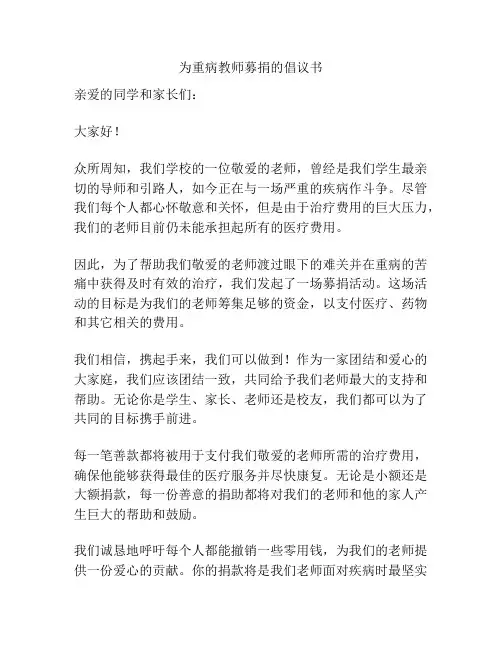 为重病教师募捐的倡议书