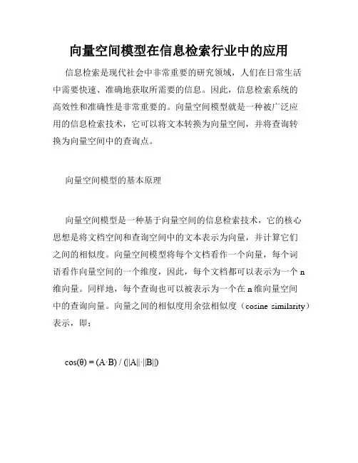 向量空间模型在信息检索行业中的应用