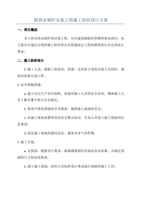 版热水锅炉安装工程施工组织设计方案