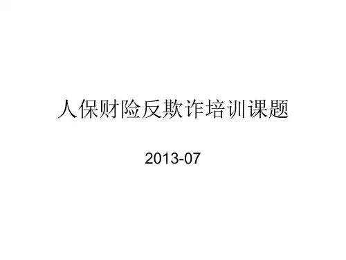 定损技能反欺诈培训人保财险反欺诈培训课题