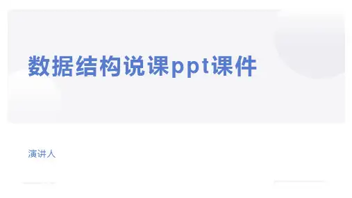 数据结构说课ppt课件